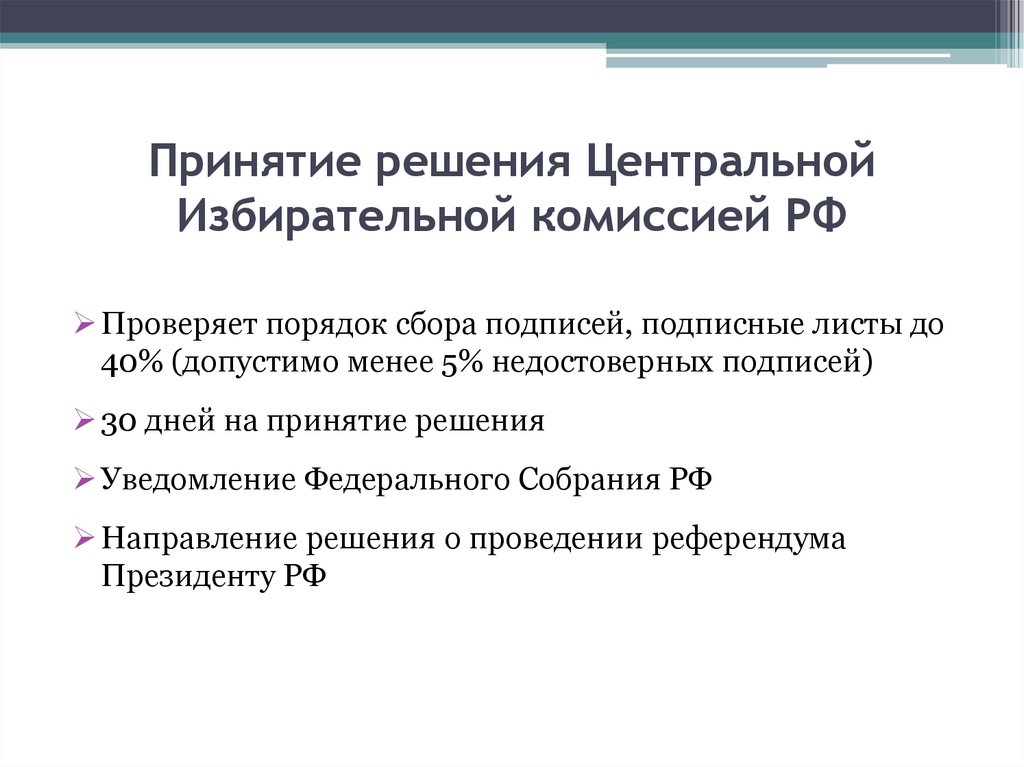 Назначает референдум в порядке