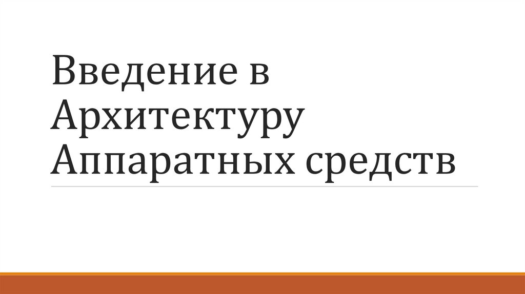 Архитектура аппаратных средств