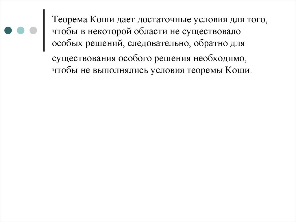 Дали коши. Теорема Коши дифференциальные уравнения. Теорема Коши кантора. Основная теорема Коши. Теорема бине Коши.