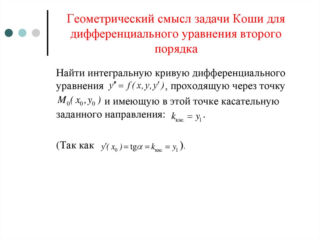 Калькулятор задачи коши. Задача Коши для дифференциального уравнения 1-го порядка. Геометрический смысл дифференциального уравнения 2-го порядка. Ду 2-го порядка задача Коши.