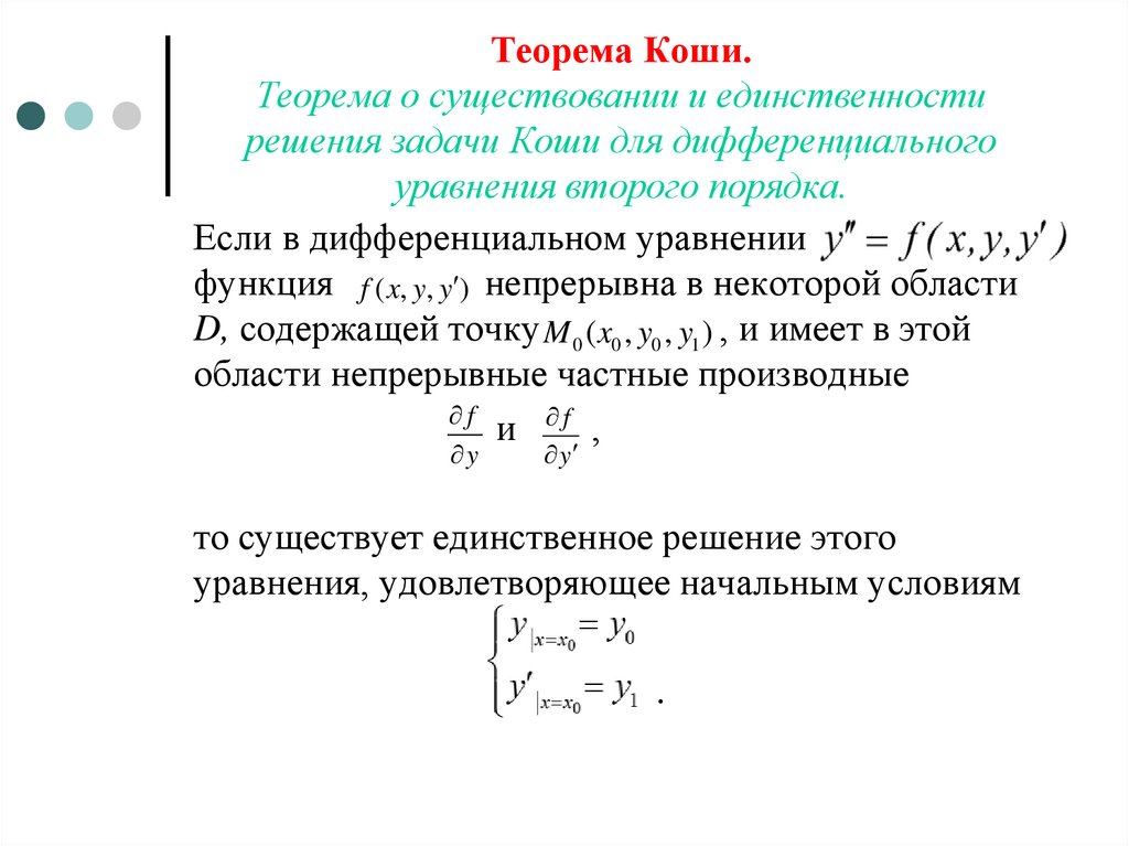 Теорема существования. Теорема Коши дифференциальные уравнения. Теорема существования решения задачи Коши.