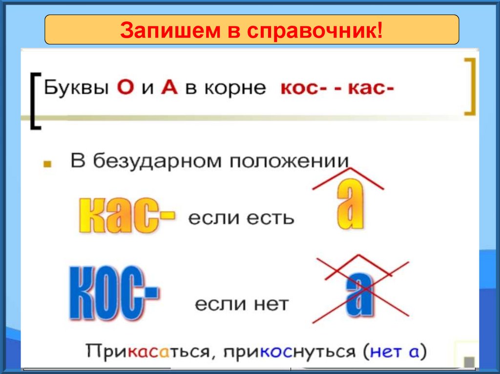 Кас кос практикум. Корни КАС кос. Чередующиеся КАС кос. Чередование лаг лож КАС кос. Чередующиеся корни КАС кос.