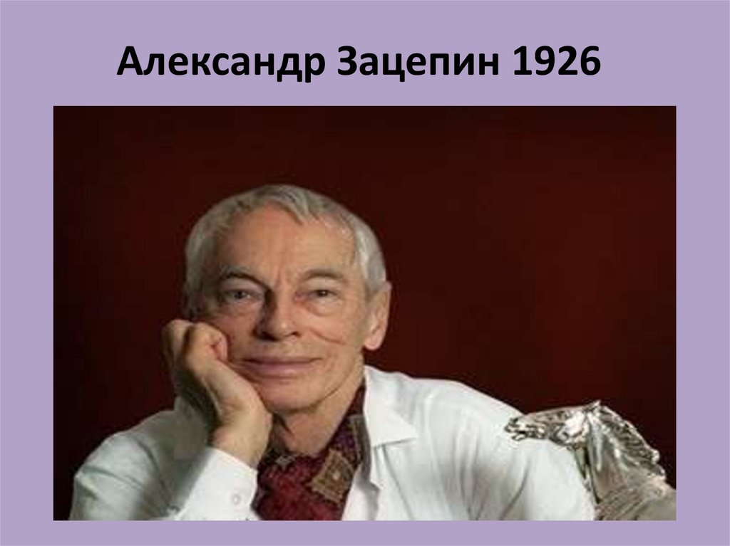 Александр Зацепин - презентация онлайн