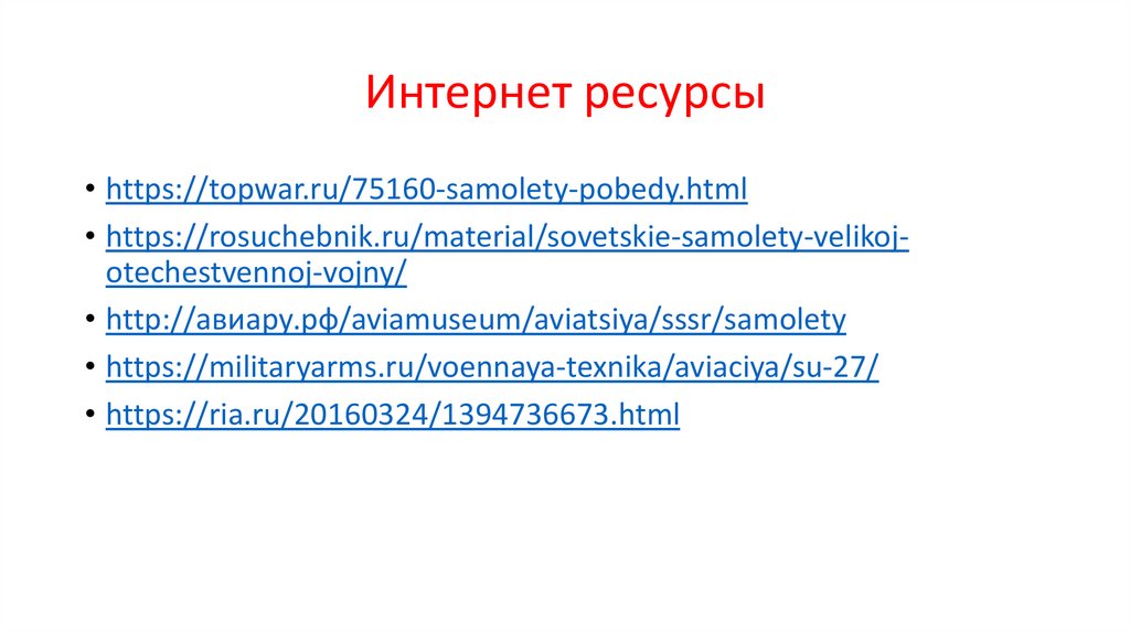 Интернет ресурсы