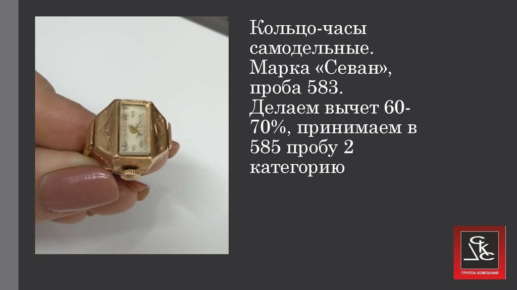 Кольцо-часы самодельные. Марка «Севан», проба 583. Делаем вычет 60-70%, принимаем в 585 пробу 2 категорию