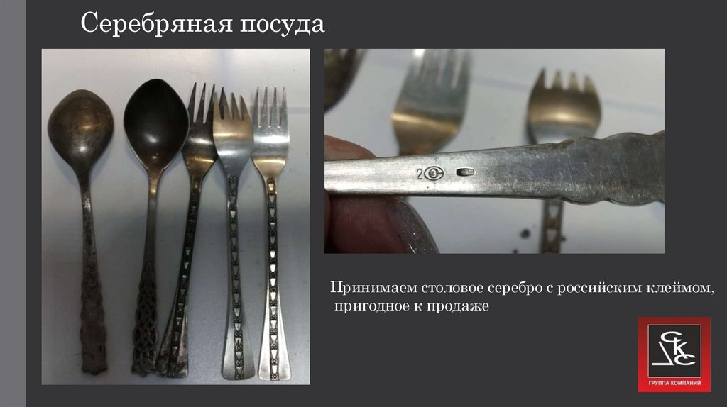 Серебряная посуда