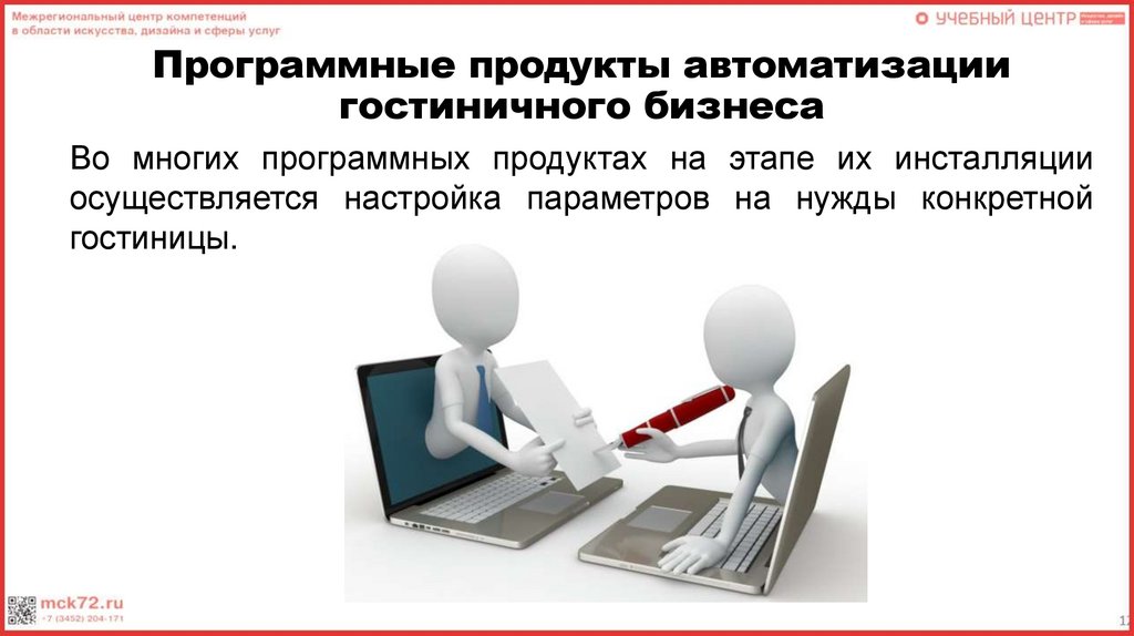 Программные продукты автоматизации гостиничного бизнеса