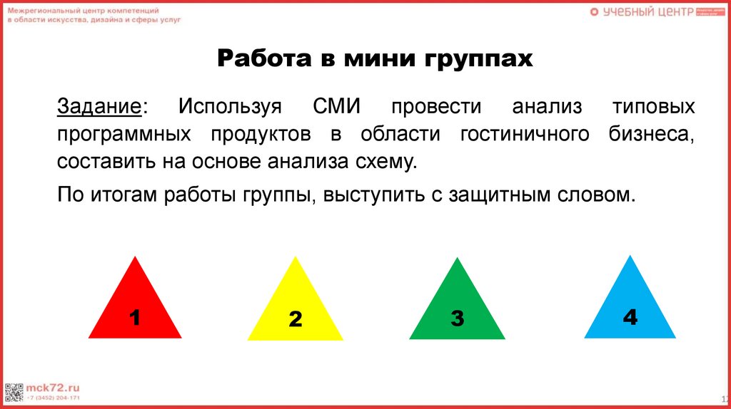 Работа в мини группах