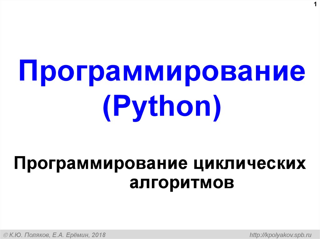 Презентация программирование циклических алгоритмов