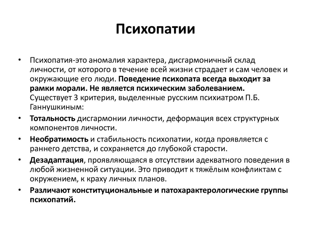 Психопатия определение. Легкая форма психопатии. Расстройства личности психопатии. Понятие психопатии. Конституционные психопатии.