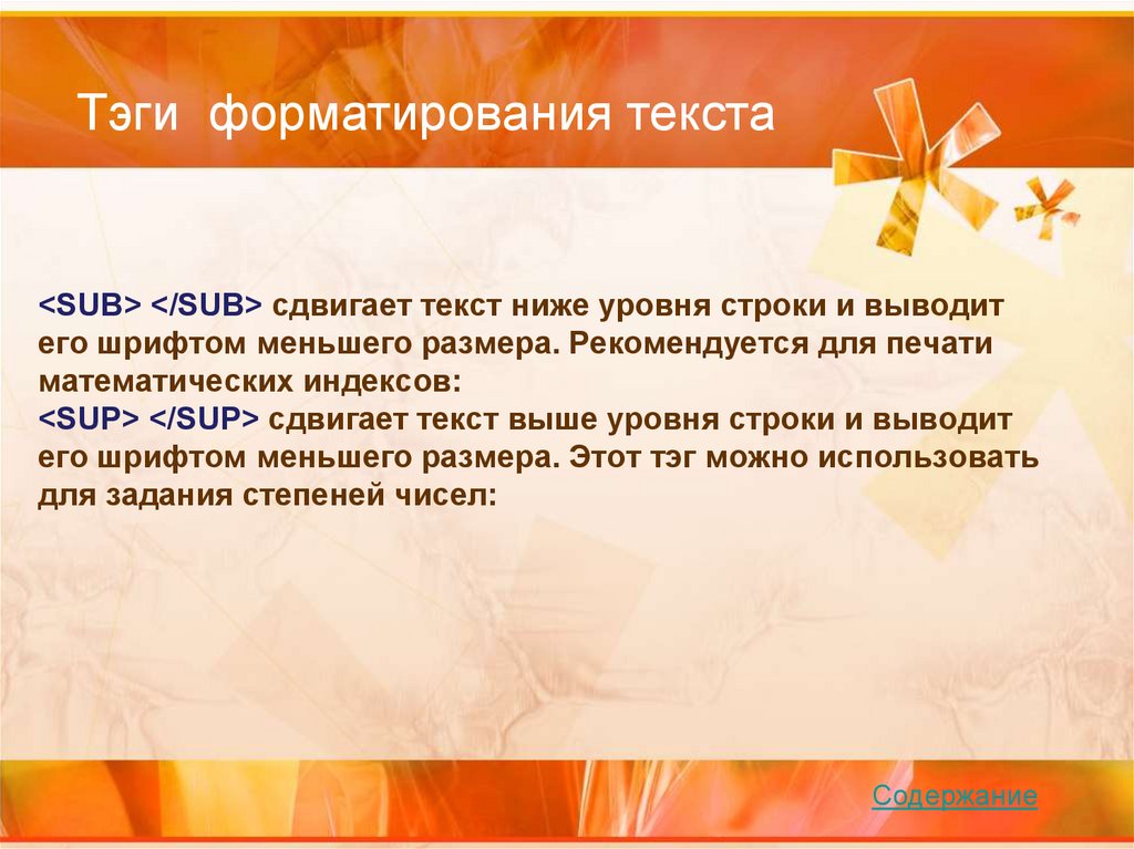 Уровень строки. Отодвигать текст. Какие Теги сдвигают текст относительно основного уровня строки?.