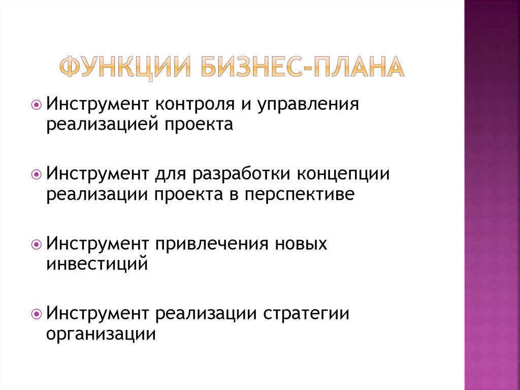 Какова роль бизнес планов в системе внутрифирменного планирования