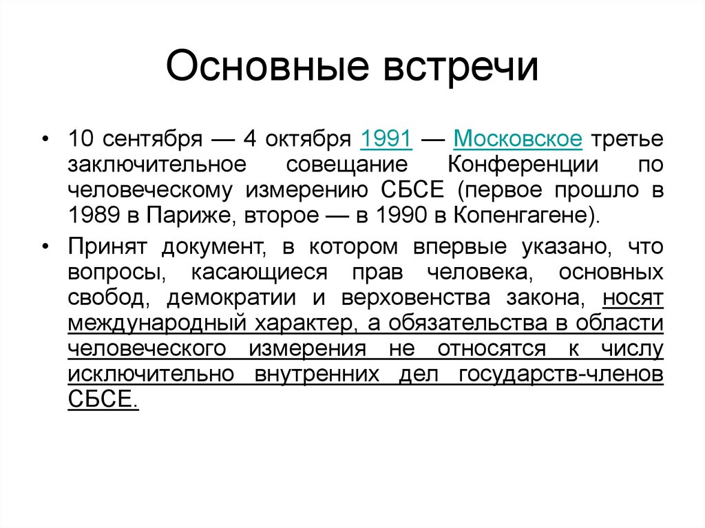 Основные встречи. Документ Копенгагенского совещания 1990. Московский 1991 г. документ СБСЕ. ОБСЕ задачи 1990. Человеческое измерение ОБСЕ означает.