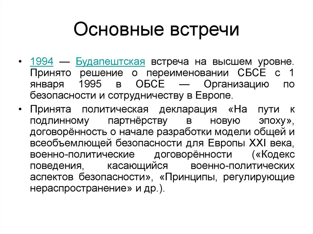 Основные встречи. Организация по безопасности и сотрудничеству в Европе (ОБСЕ). СБСЕ расшифровка. Основной правозащитный документ ОБСЕ. Кодекс поведения СБСЕ.