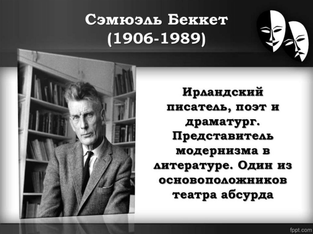 Сэмюэль Беккет (1906-1989)