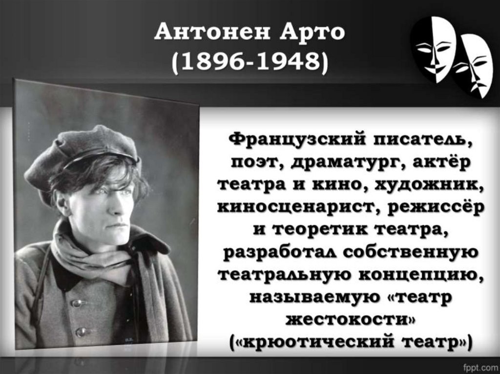 Антонен Арто (1896-1948)
