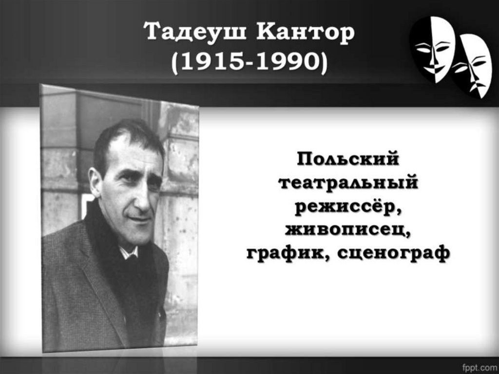 Тадеуш Кантор (1915-1990)