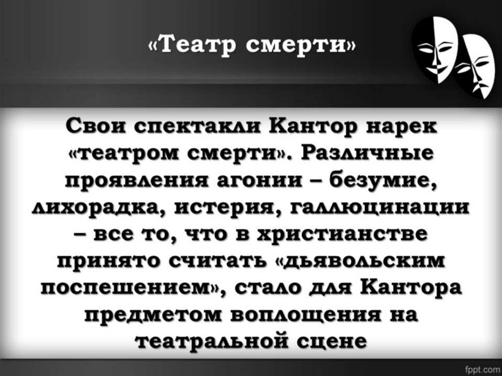 Театр смерти