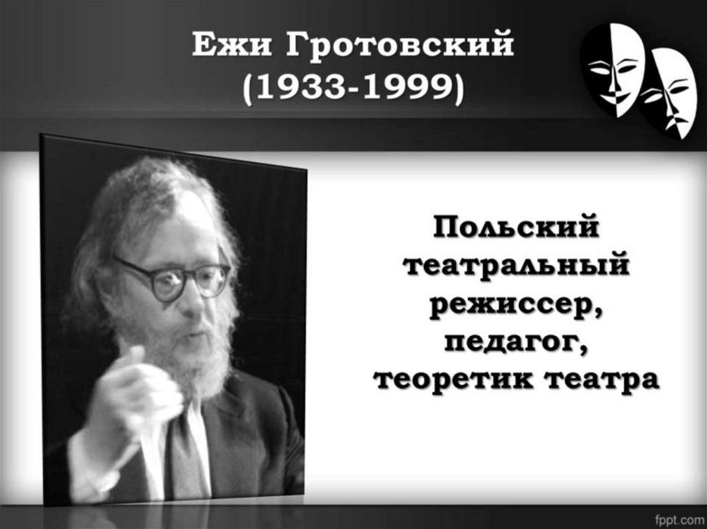 Ежи Гротовский (1933-1999)