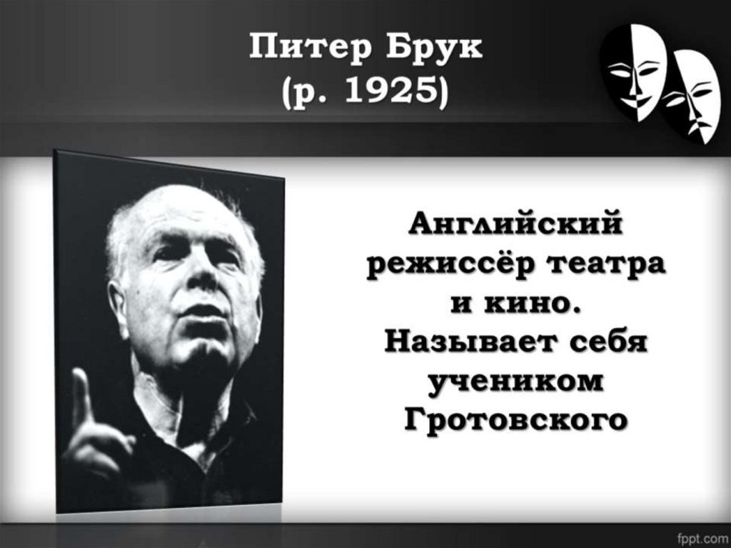 Питер Брук (р. 1925)