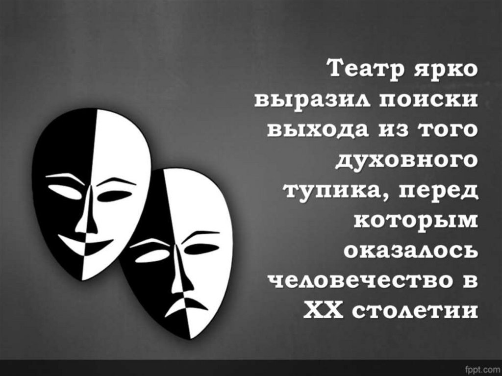 Театр ярко выразил поиски выхода из того духовного тупика, перед которым оказалось человечество в XX столетии