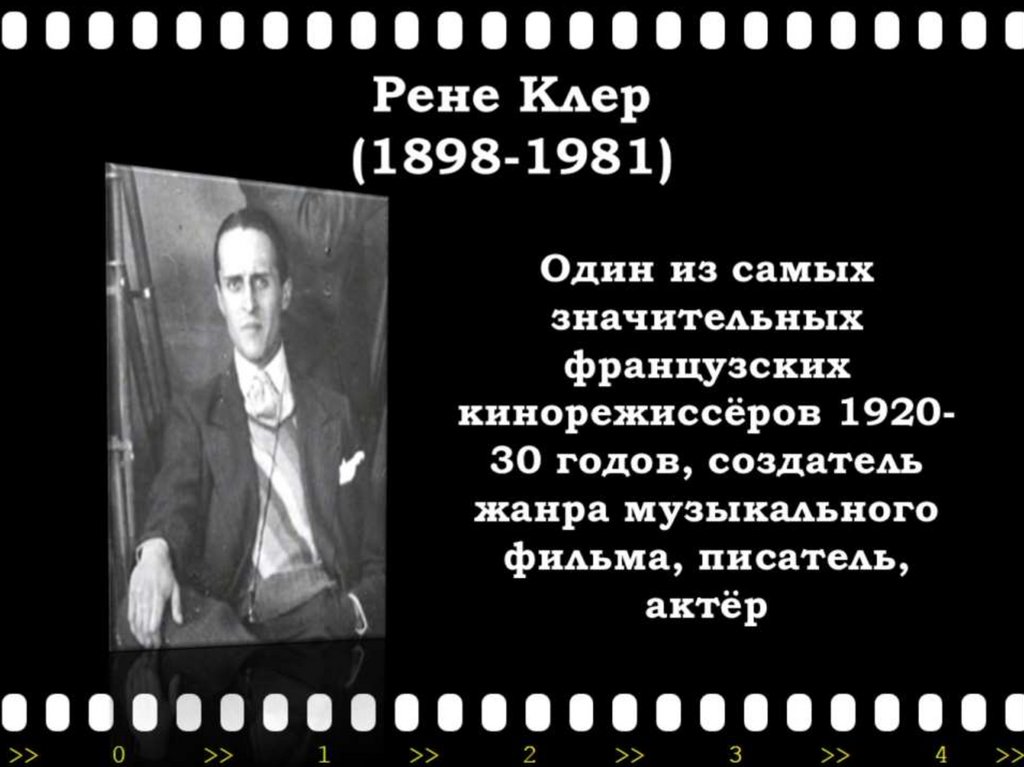 Рене Клер (1898-1981)