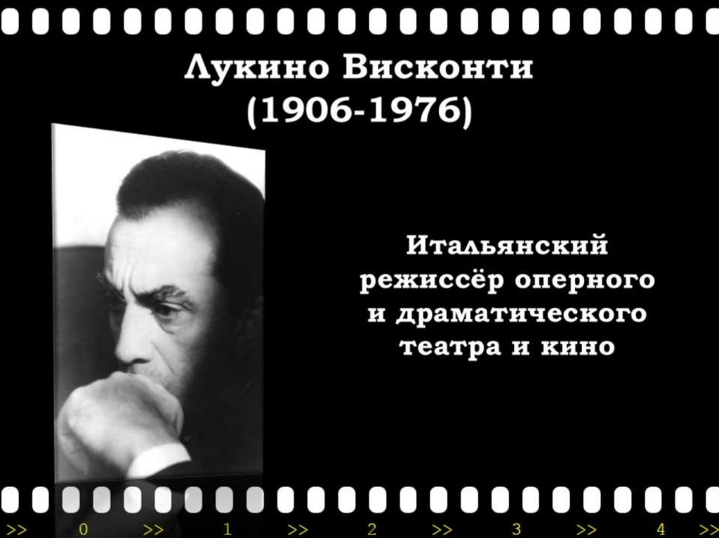 Лукино Висконти (1906-1976)