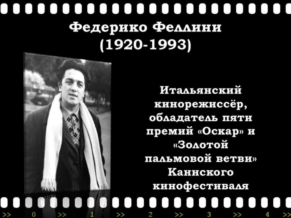 Федерико Феллини (1920-1993)
