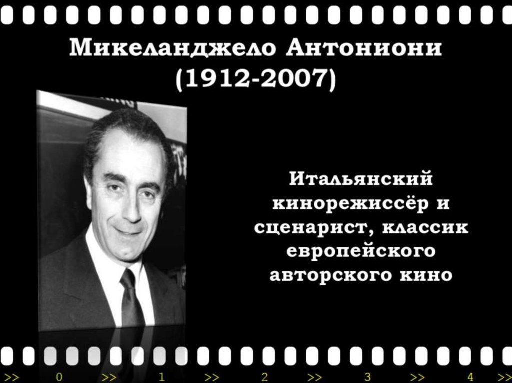 Микеланджело Антониони (1912-2007)