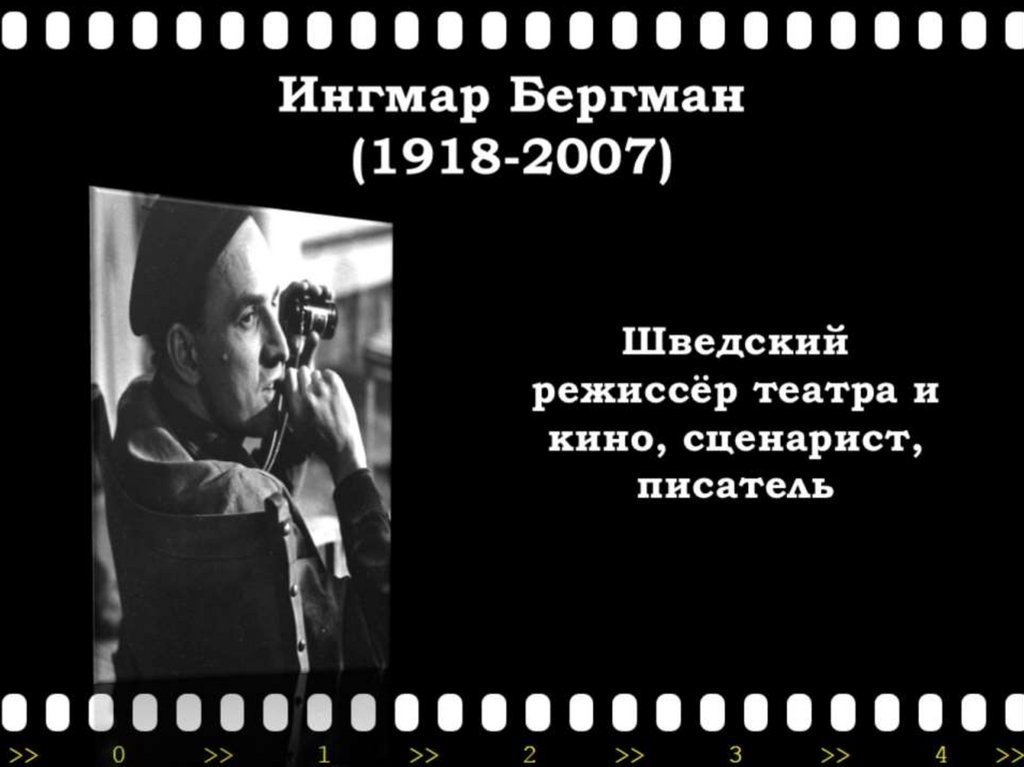 Ингмар Бергман (1918-2007)