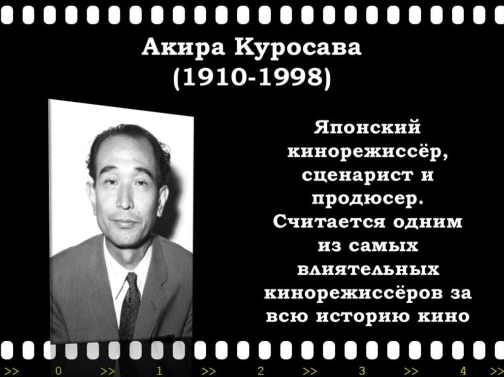 Акира куросава биография. 1910 Акира Куросава, кинорежиссер, продюсер и сценарист. Акира Куросава презентация. Акира Куросава кратко. Фамилия Куросава.