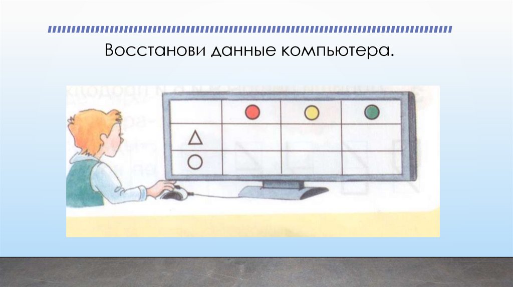 Восстанови данные компьютера.