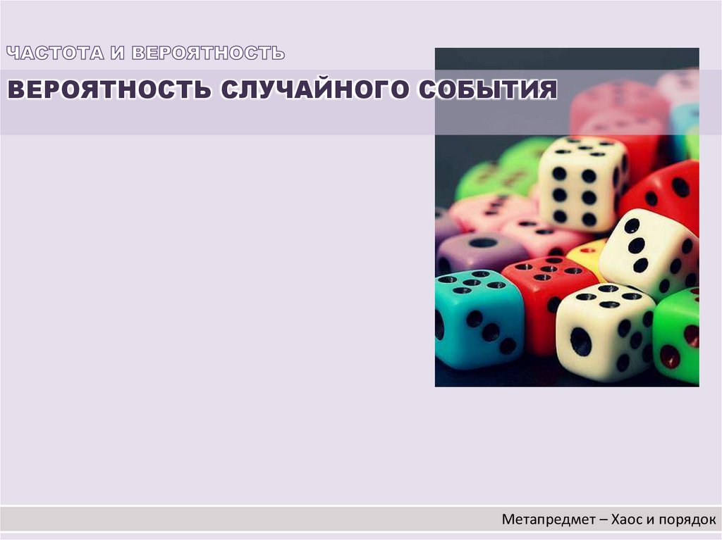 Частота случайных событий презентация 7 класс