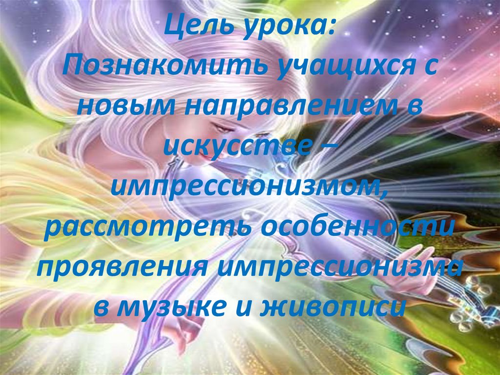 Презентация к уроку музыки в 5 классе импрессионизм в музыке и живописи