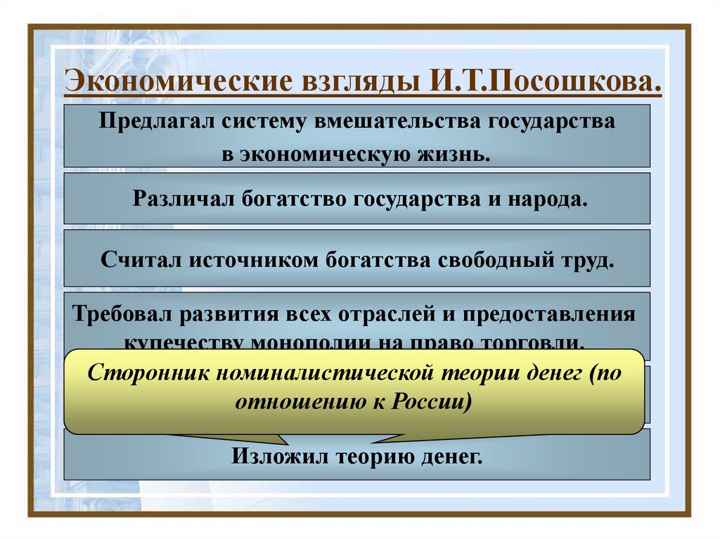 Экономические взгляды посошкова. Экономические идеи Посошкова. Экономические экономические взгляды. Отношение Посошкова к управлению сельским хозяйством. Основные идеи Посошкова.