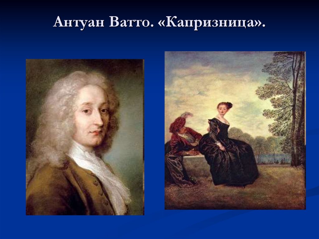 Антуан ватто капризница. Ватто капризница. Антуан Ватто. «Капризница». Эрмитаж.