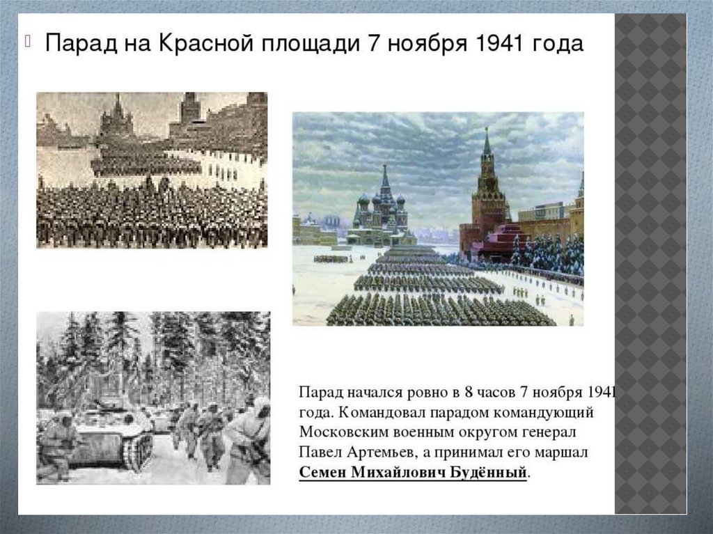 Военный парадом 7 ноября 1941 г принимал. Парад на красной площади 7 ноября 1941 года. Парад на красной площади в Москве 7 ноября 1941 года Юон.