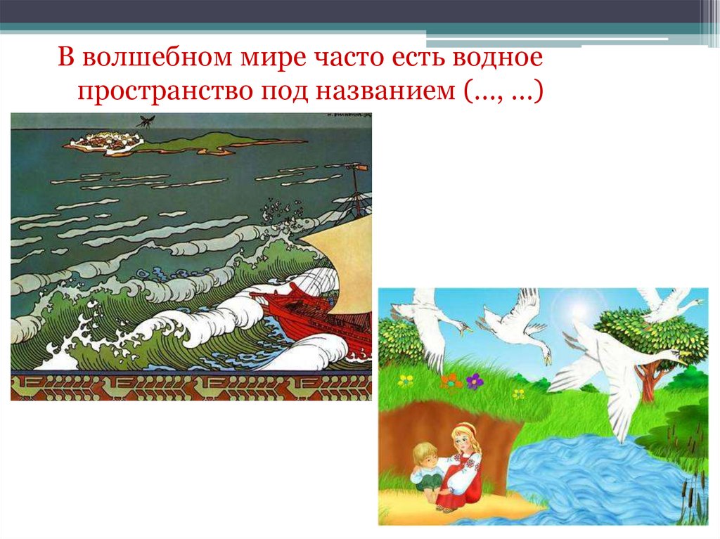 2 класс у лукоморья дуб зеленый презентация. В волшебном мире часто есть водное пространство под названием. Проект по литературному чтению 2 класс Лукоморье дуб зеленый. Презентация про Пушкина. У Лукоморья дуб упал.