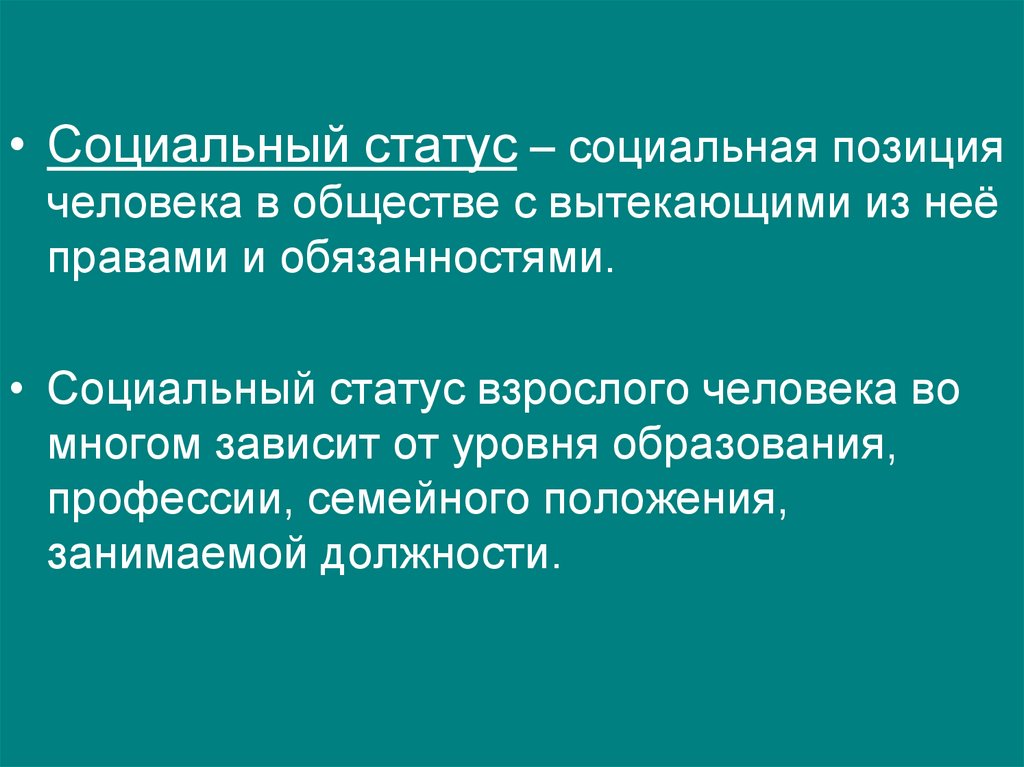 Социальные статусы и роли презентация