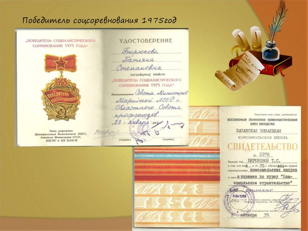 Победитель соцсоревнования 1975год