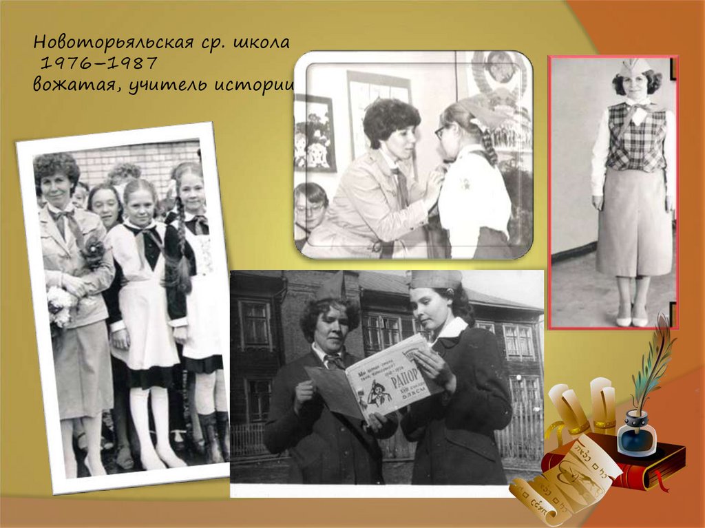 Новоторьяльская ср. школа 1976–1987 вожатая, учитель истории