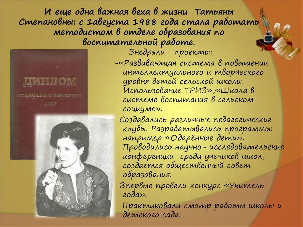 И еще одна важная веха в жизни Татьяны Степановны: с 1августа 1988 года стала работать методистом в отделе образования по
