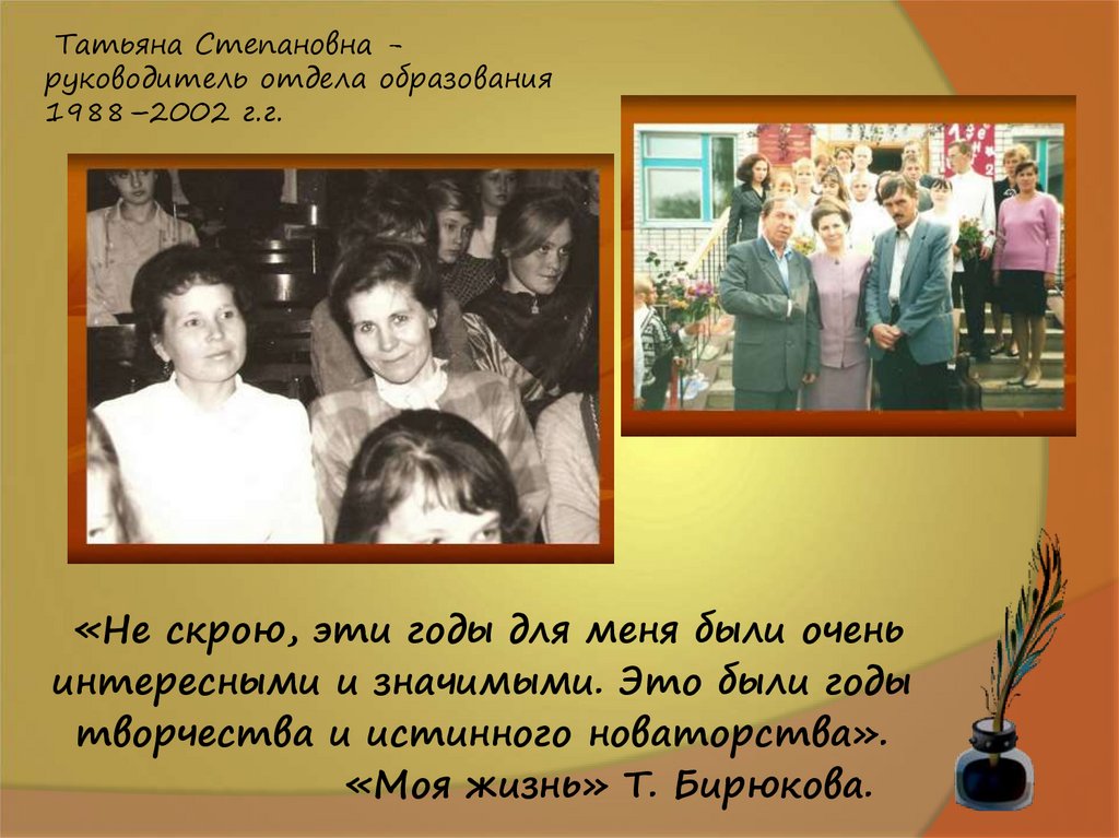 «Не скрою, эти годы для меня были очень интересными и значимыми. Это были годы творчества и истинного новаторства». «Моя жизнь»