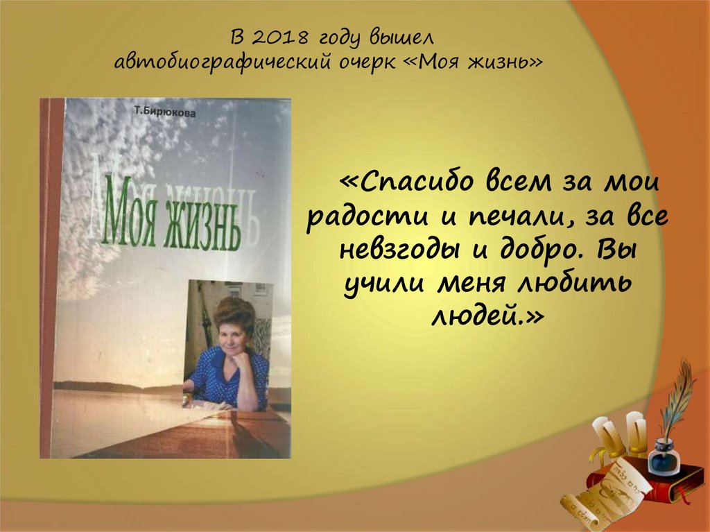 В 2018 году вышел автобиографический очерк «Моя жизнь»