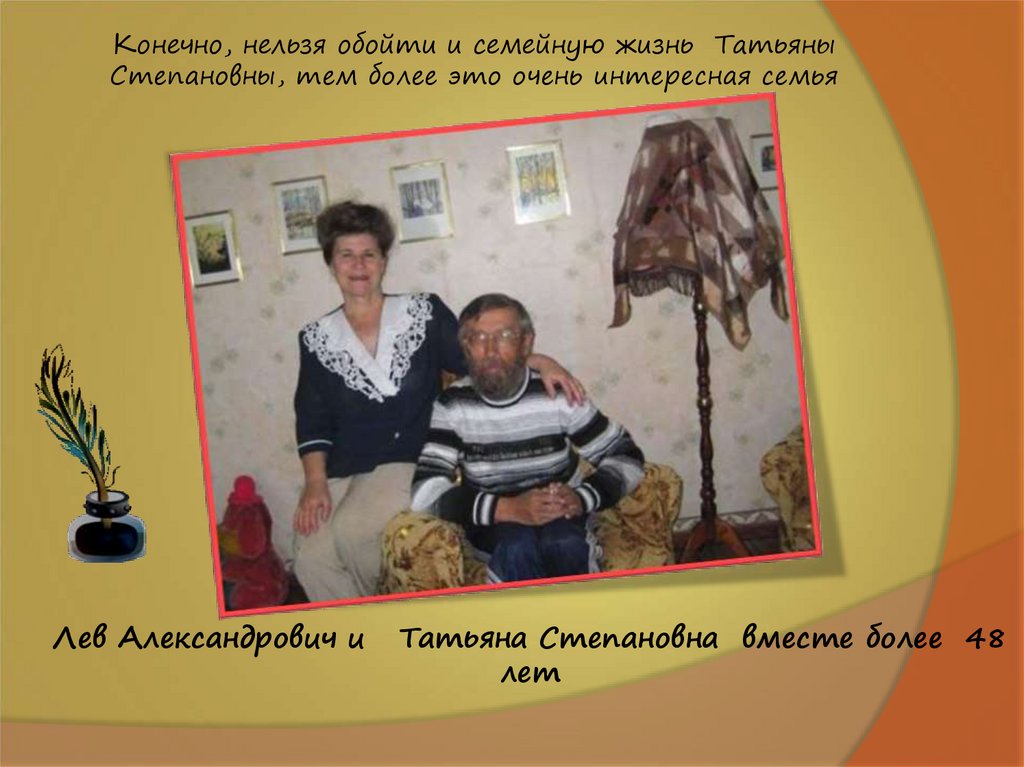 Конечно, нельзя обойти и семейную жизнь Татьяны Степановны, тем более это очень интересная семья