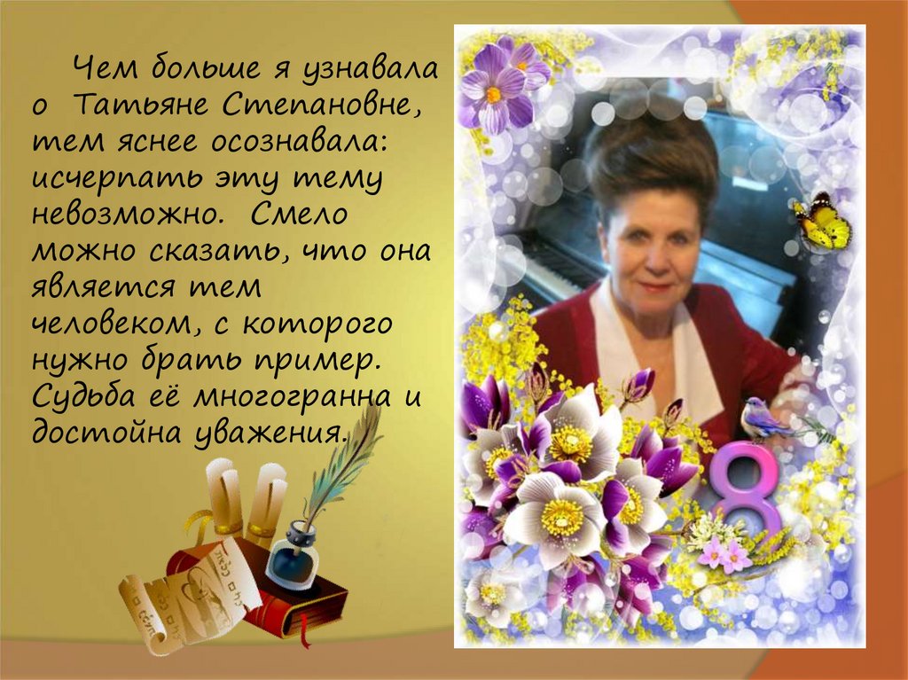 Чем больше я узнавала о Татьяне Степановне, тем яснее осознавала: исчерпать эту тему невозможно. Смело можно сказать, что она