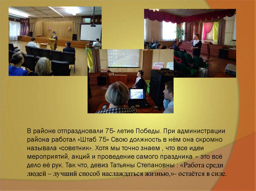 В районе отпраздновали 75- летие Победы. При администрации района работал «Штаб 75» Свою должность в нём она скромно называла