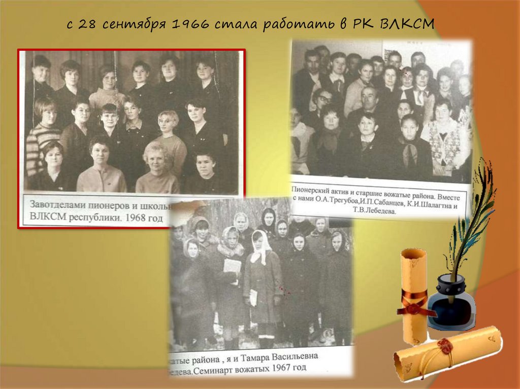 с 28 сентября 1966 стала работать в РК ВЛКСМ