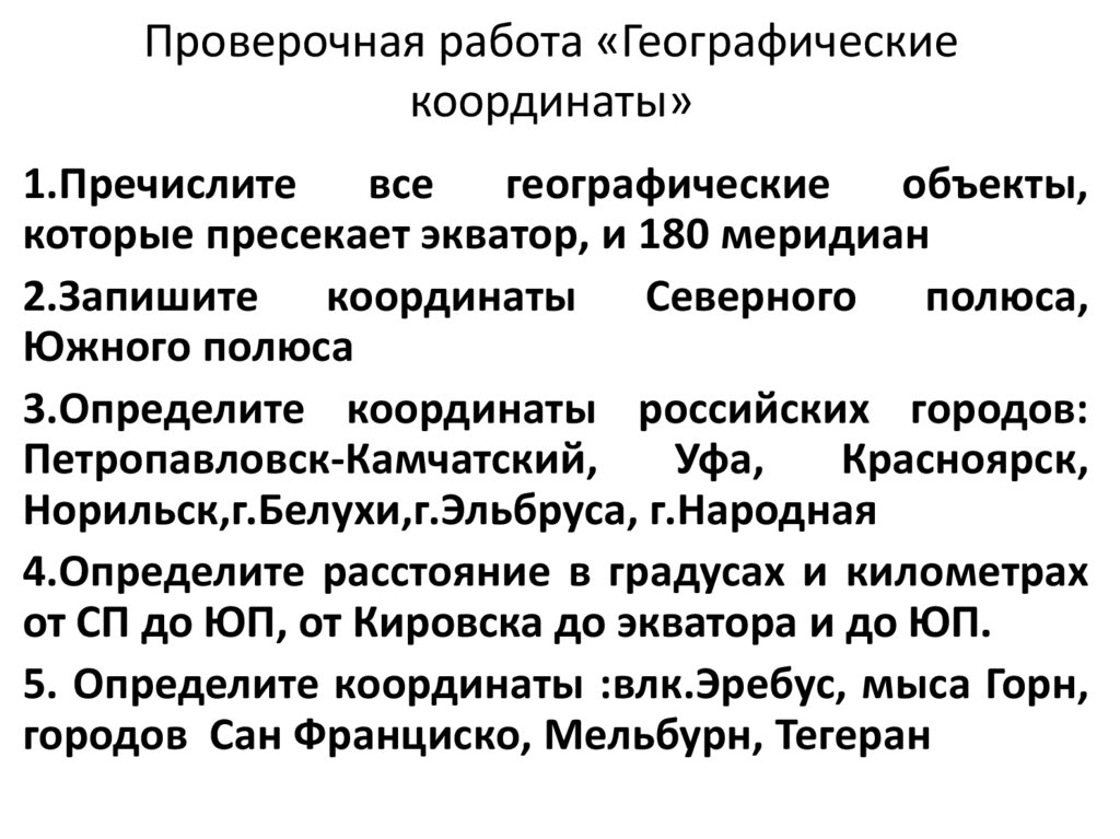 Как определить координаты по географии 5 класс. Проверочная работа географические координаты. географические координаты презентация. определение географических координат 5 класс география. географические работы.