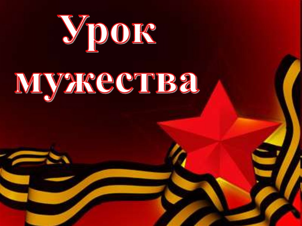 Уроки мужества 9 мая презентация